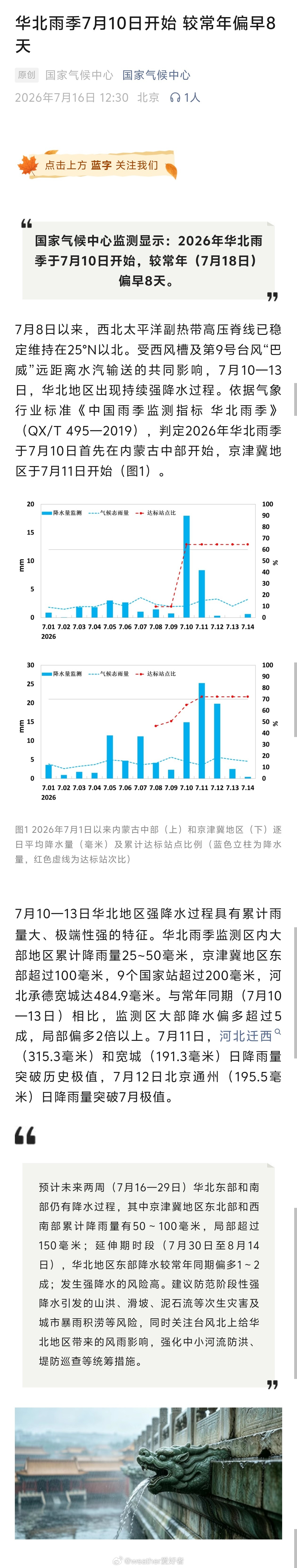 气象观察团【华北雨季7月10日开始 较常年偏早8天】国家气候中心：7月8日以来，