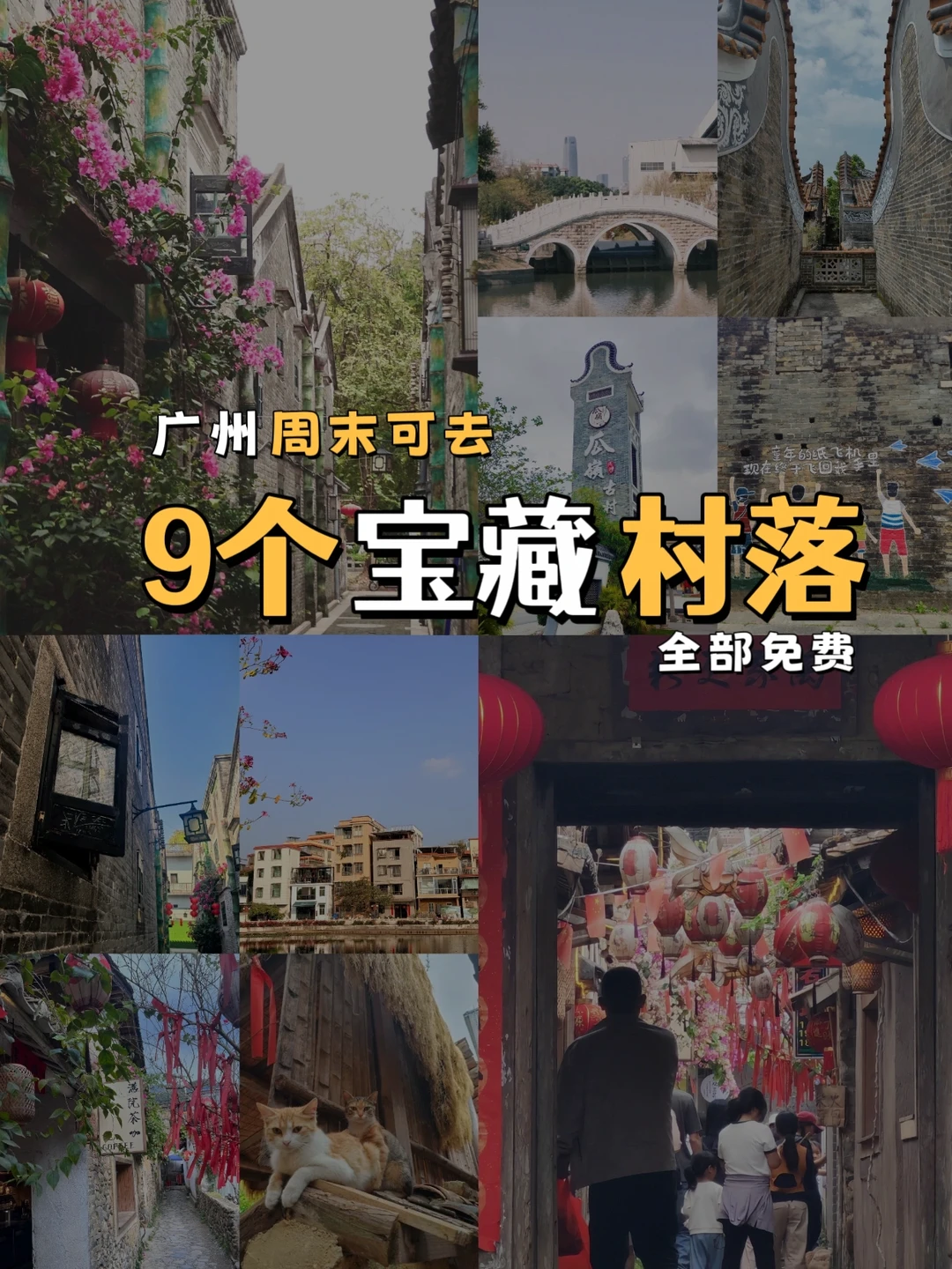 私藏❗广州9个百去不厌的古村落