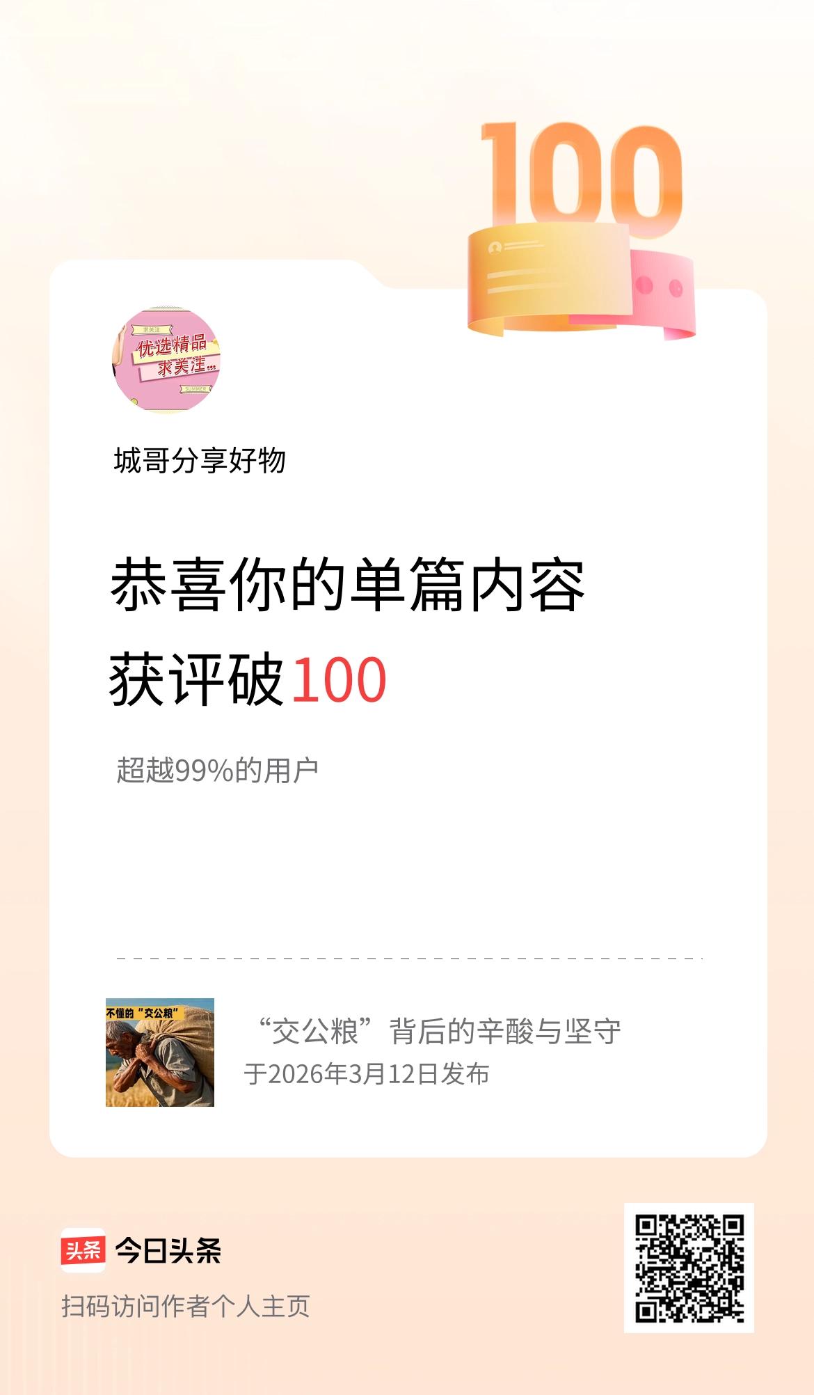 单篇内容获评论量破100啦！