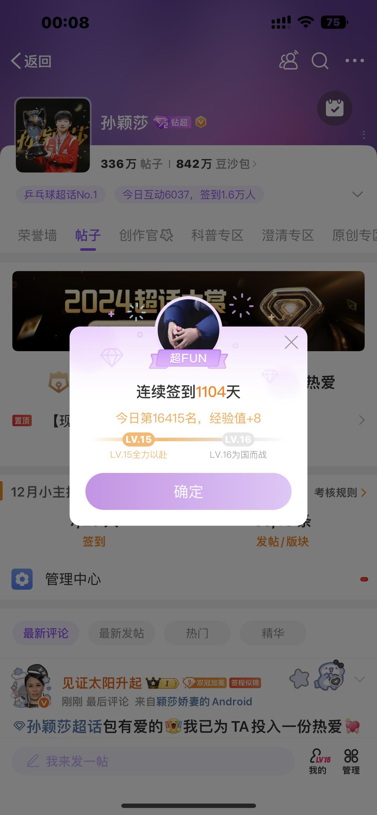 孙颖莎[超话]   哇，爱你的1104，签到1104如期而至，孙颖莎我会一直在，