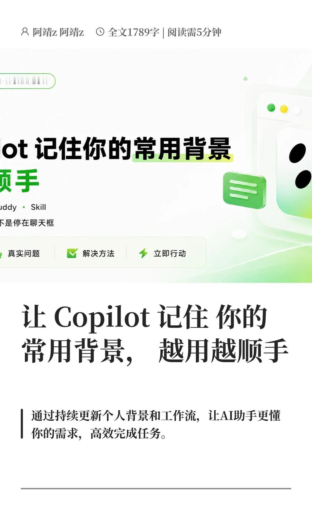 让 Copilot 记住你的常用背景，越用越顺
前几天，我让 Copilot 帮