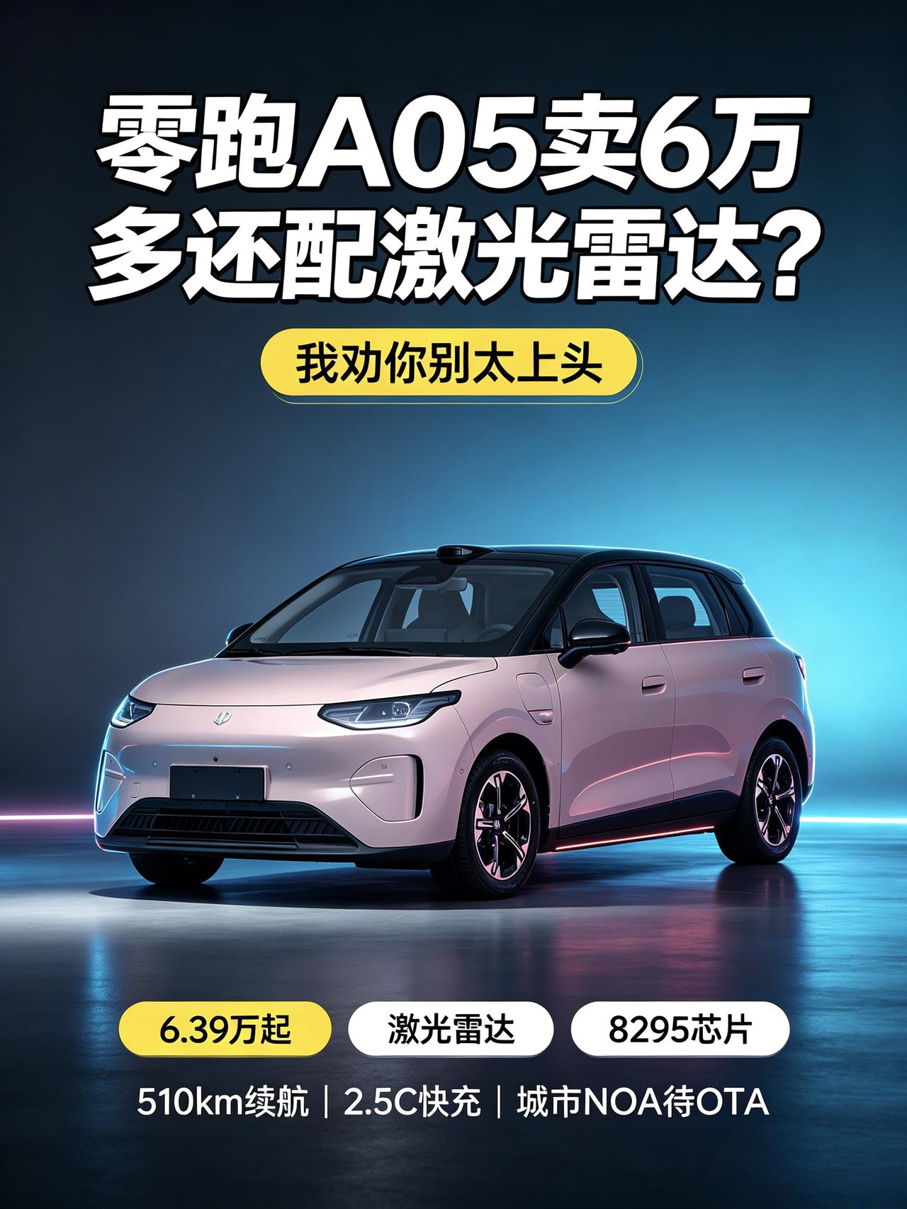 6.39 万的零跑 A05 还 配激光雷达？我劝你别太上头
6.39 万多的车塞