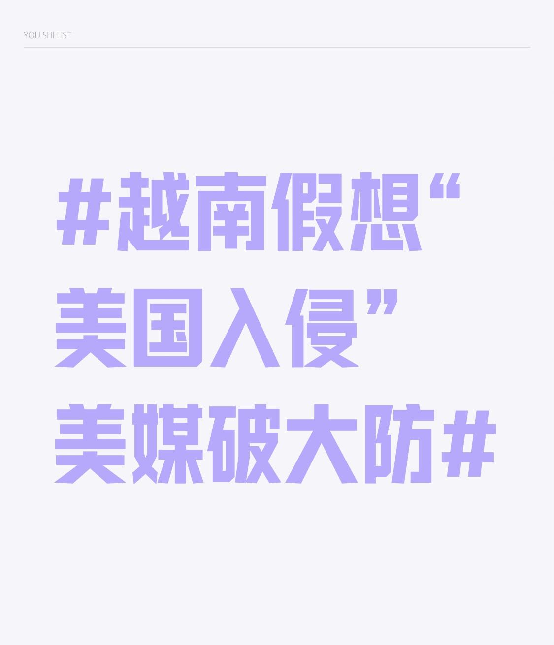 越南假想“美国入侵” 美媒破大防 2月3日，“88项目”曝光越南国防部2024年