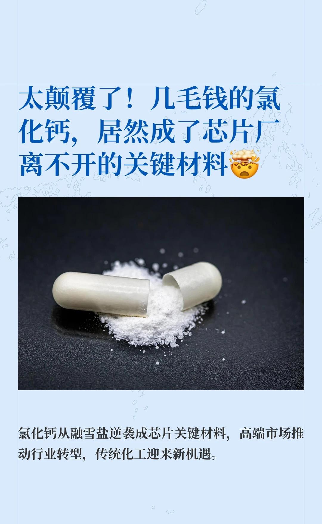 几毛钱的氯化钙，居然成了芯片厂的关键材料
真的太颠覆认知了！
平时最不起眼、几毛