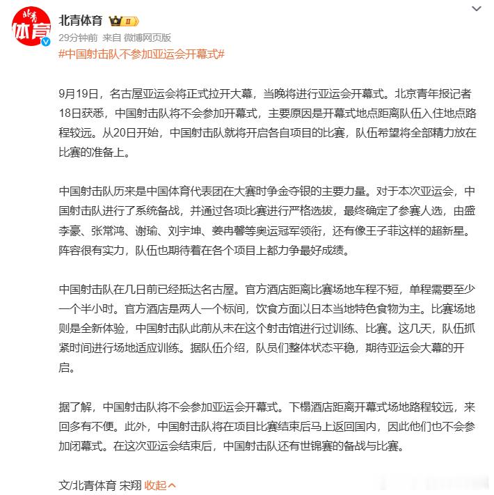 中国射击队因场地太远不参加亚运会开幕式中国射击队因距离原因缺席亚运会开幕式9月1
