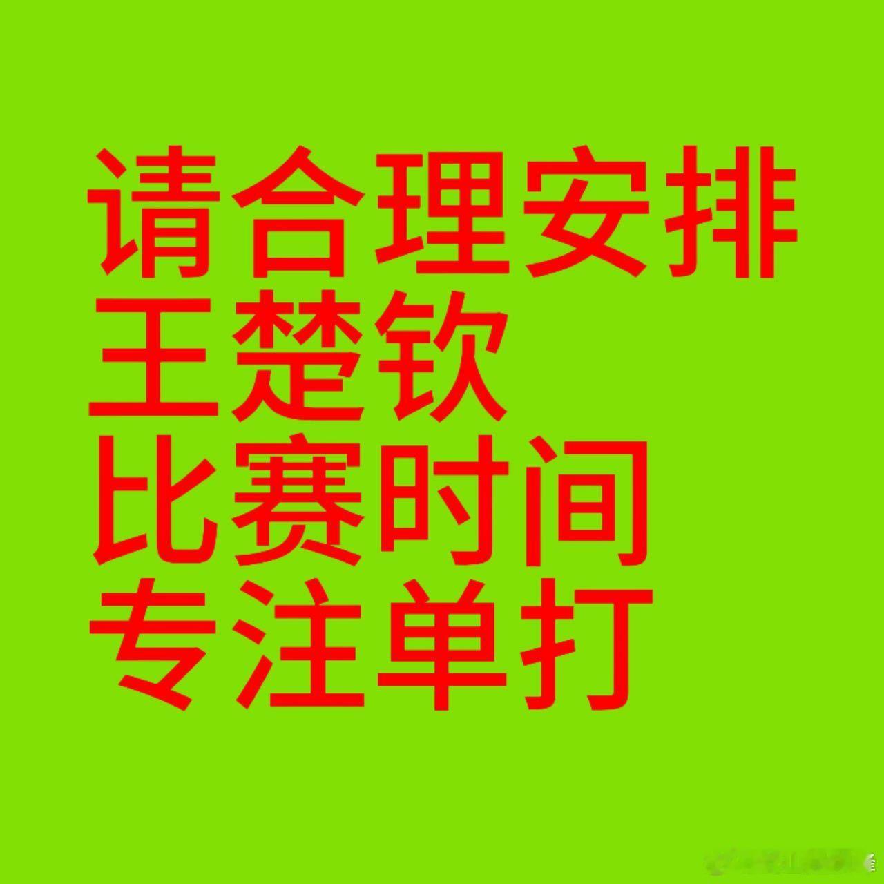 国乒今日战法国罗马尼亚 jlz做个人，请合理安排王楚钦比赛时间，专注单打！王楚钦