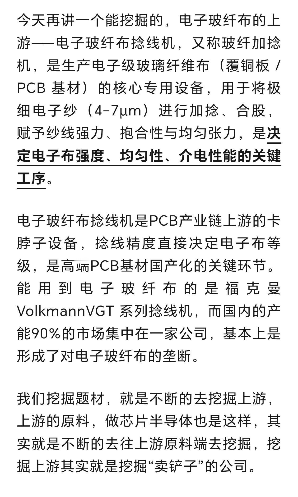 电子玻纤布捻线机，又称玻纤加捻机。90%的市场集中在一家公司。
下一个底部挖掘，