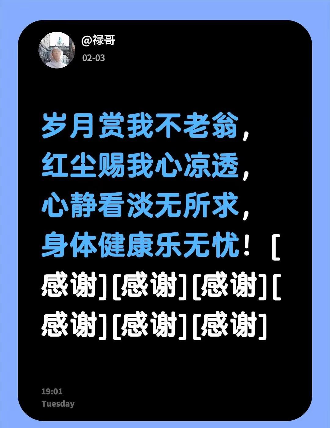 我评论了@禄哥 的作品：岁月赏我不老翁，红尘赐我心凉透，心静看淡无所求，身体健康