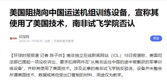 美国太蛮横了！
在1月18日美国要扣押中国从南非运回的飞行器材。美司法部大放厥词