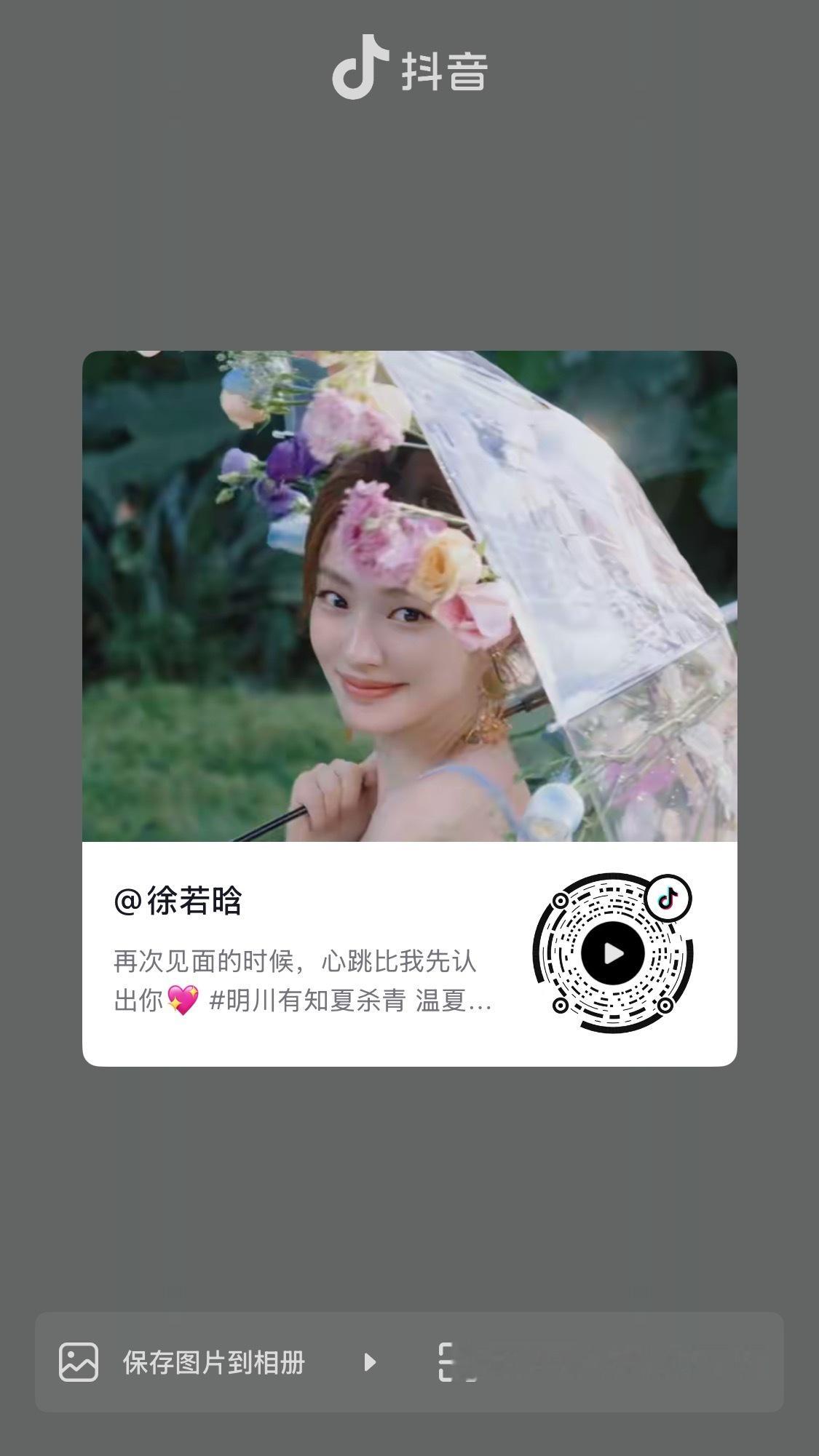 徐若晗xrh徐若晗明川有知夏 7•20【抖音更新】再次见面的时候，心跳比我先认出