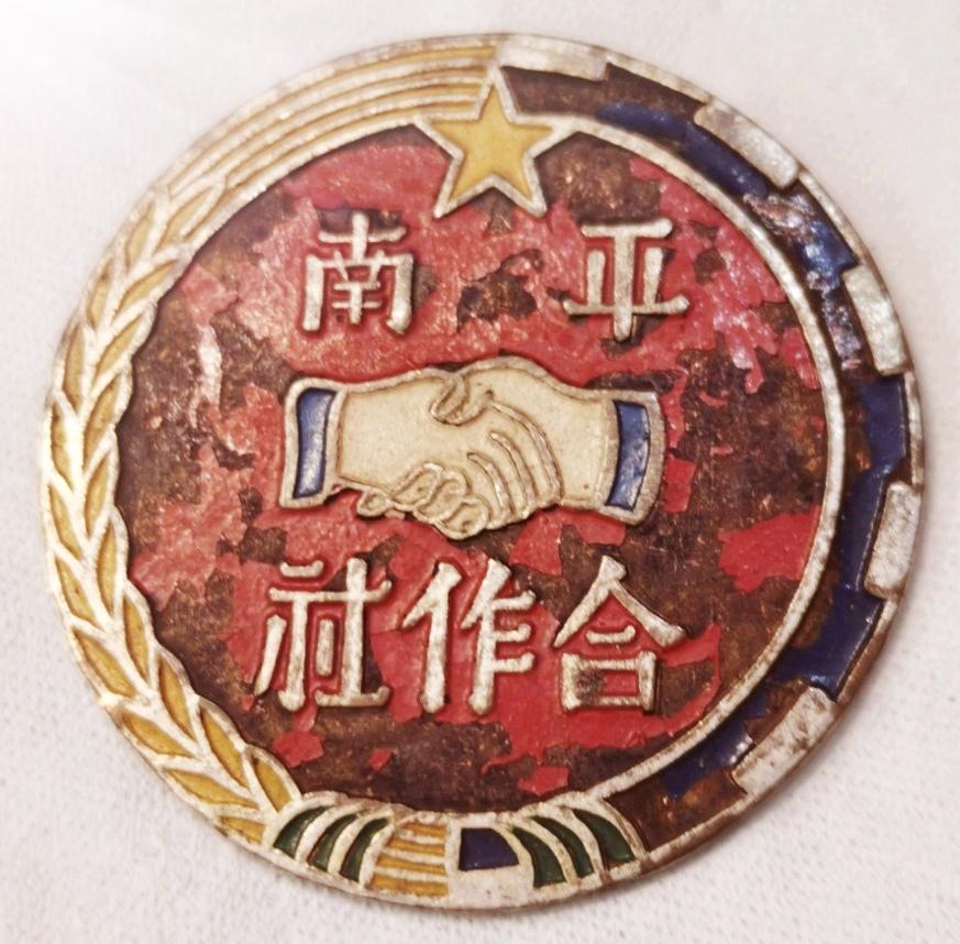 南平合作社