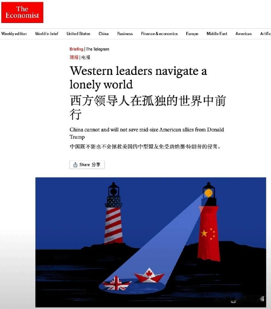 英国《经济学人》一篇文章引发关注，大标题为《西方领导人在孤独的世界中前行》，副标