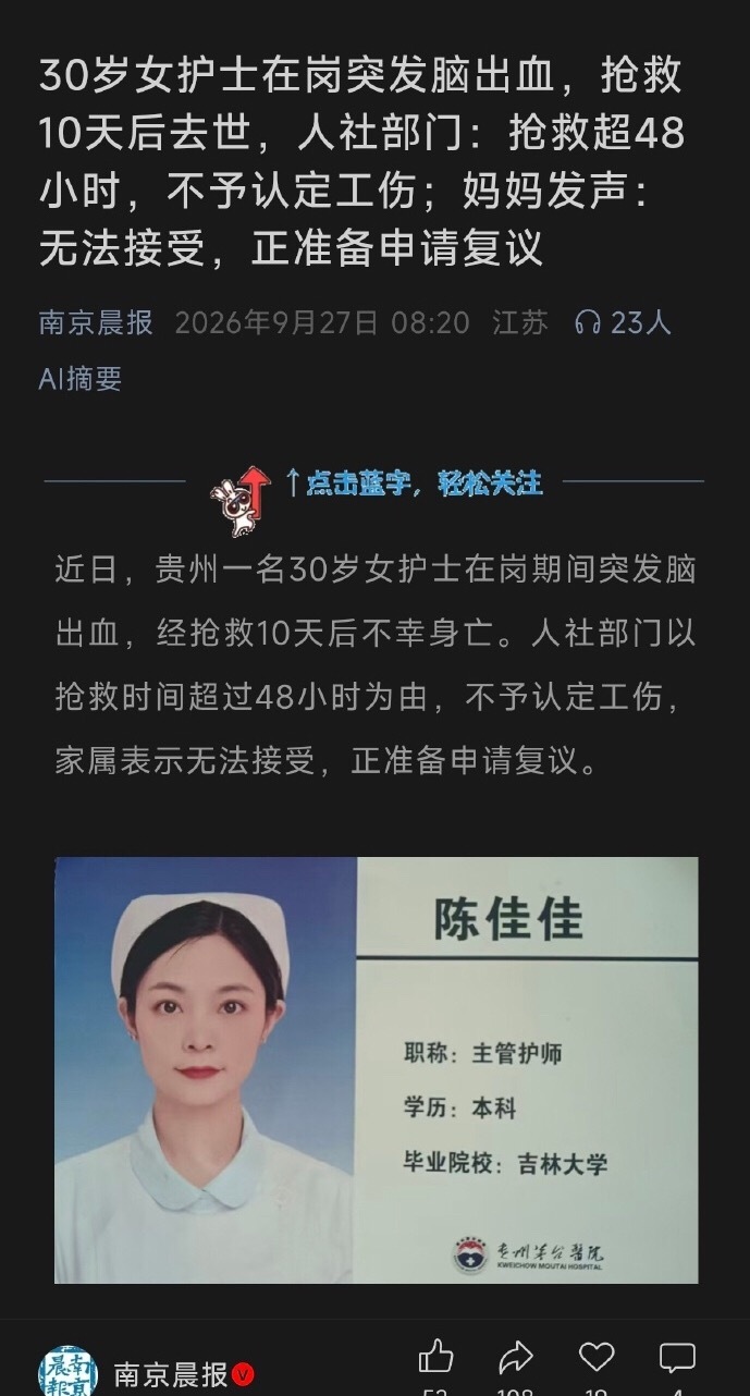 30岁女护士在岗突发脑出血，抢救10天后去世。人社部门：抢救超48小时，不予认定