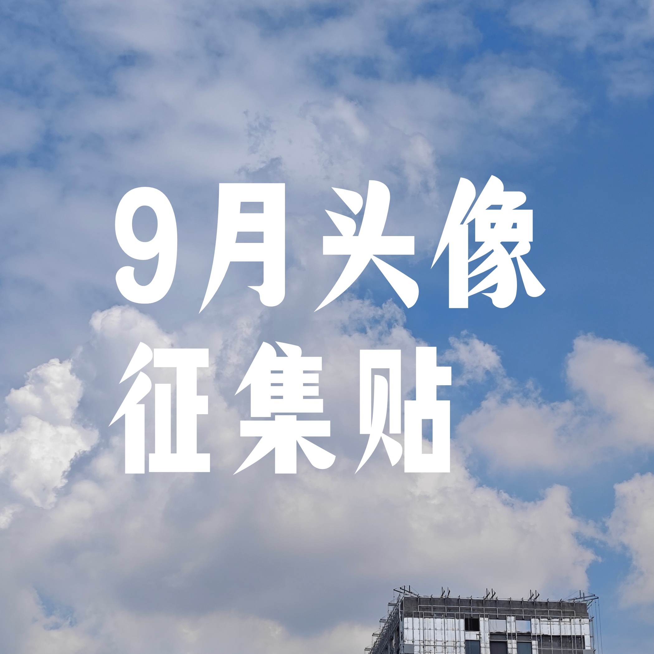 ☁️9月头像征集！☁️【进度：征集中】🍂☁️请大家统一通过🍎中的问卷参与征集