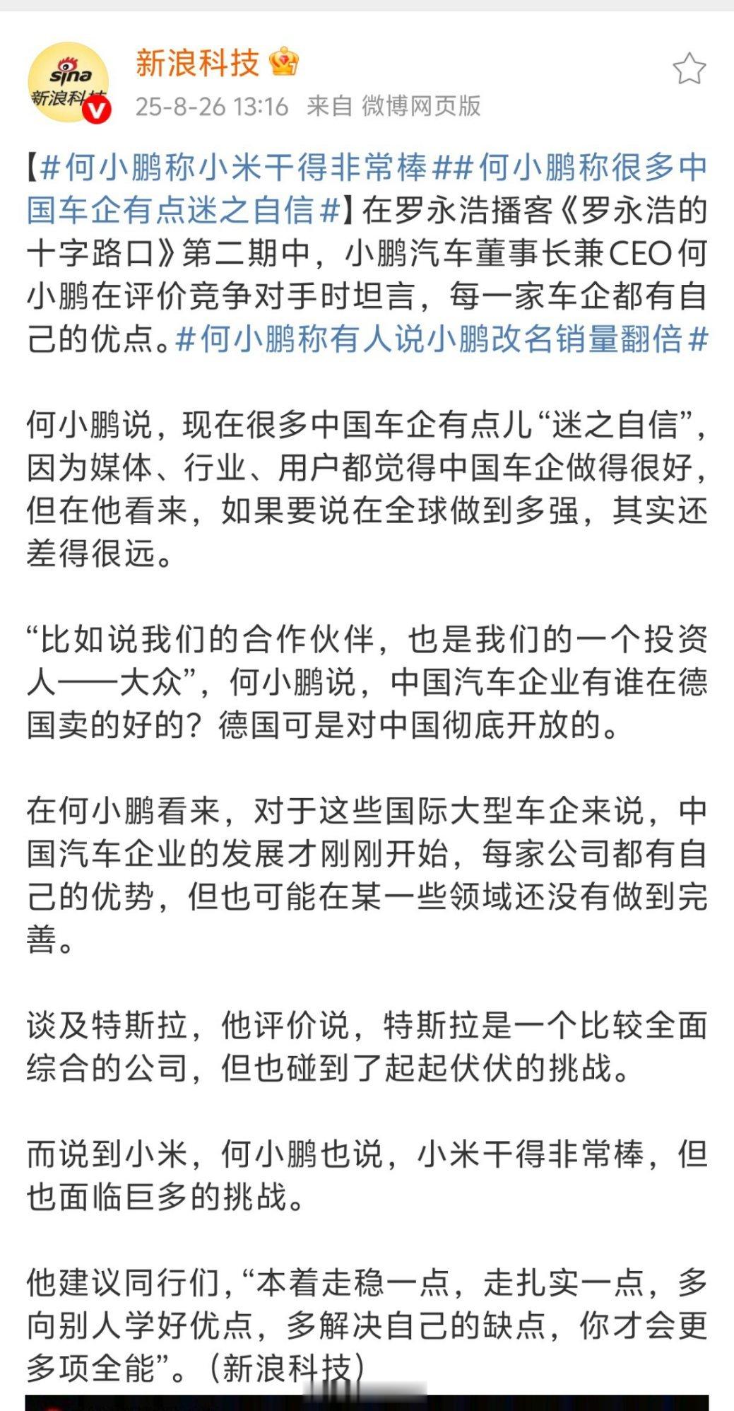 何小鹏称小米干得非常棒小鹏是为数不多一直向小米示好的品牌，别家可能想着如何去对标