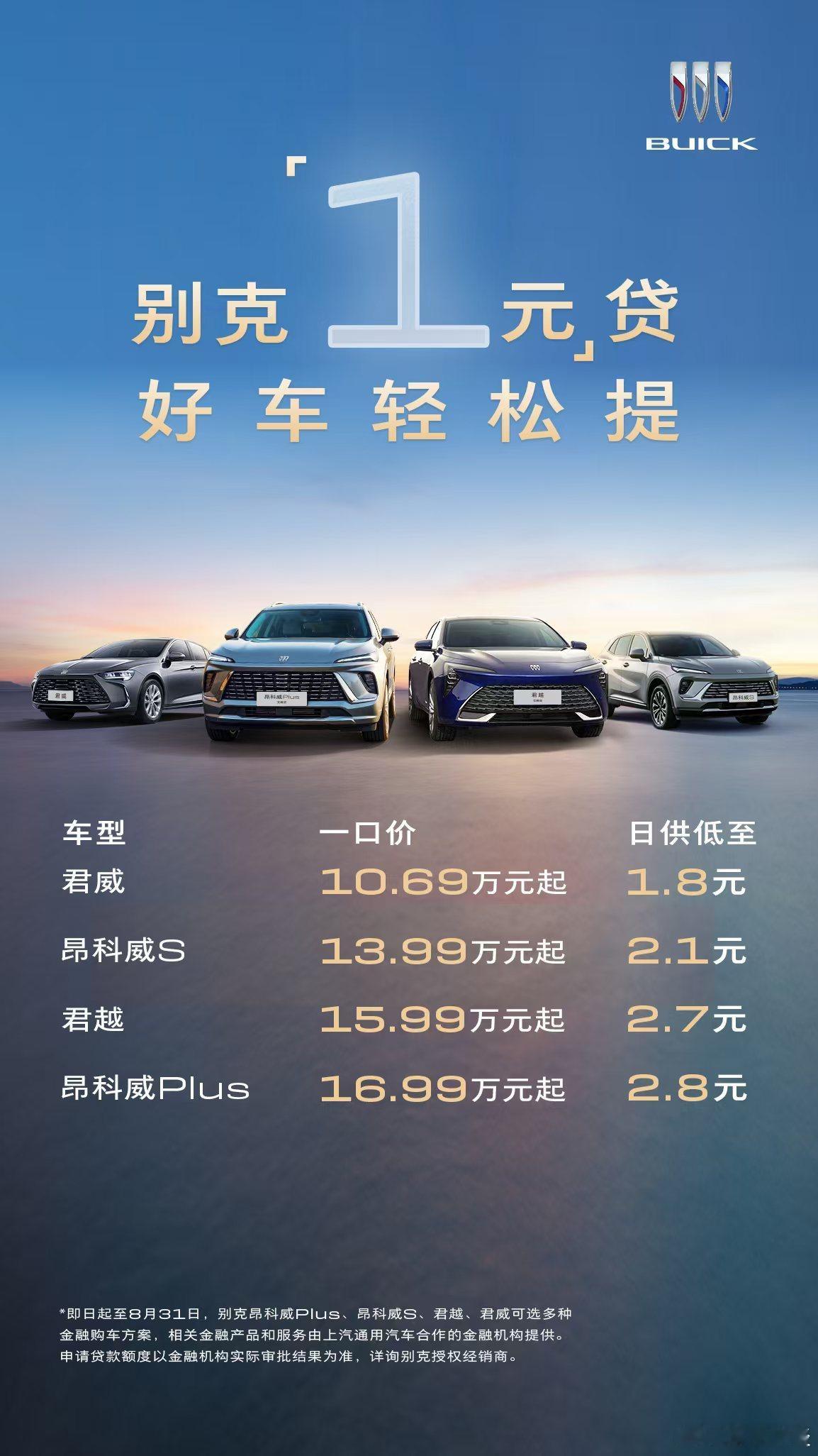 别克 淡季买车，福利更多？据别克透露，即日起至8月31日，选购别克君越、君威、昂