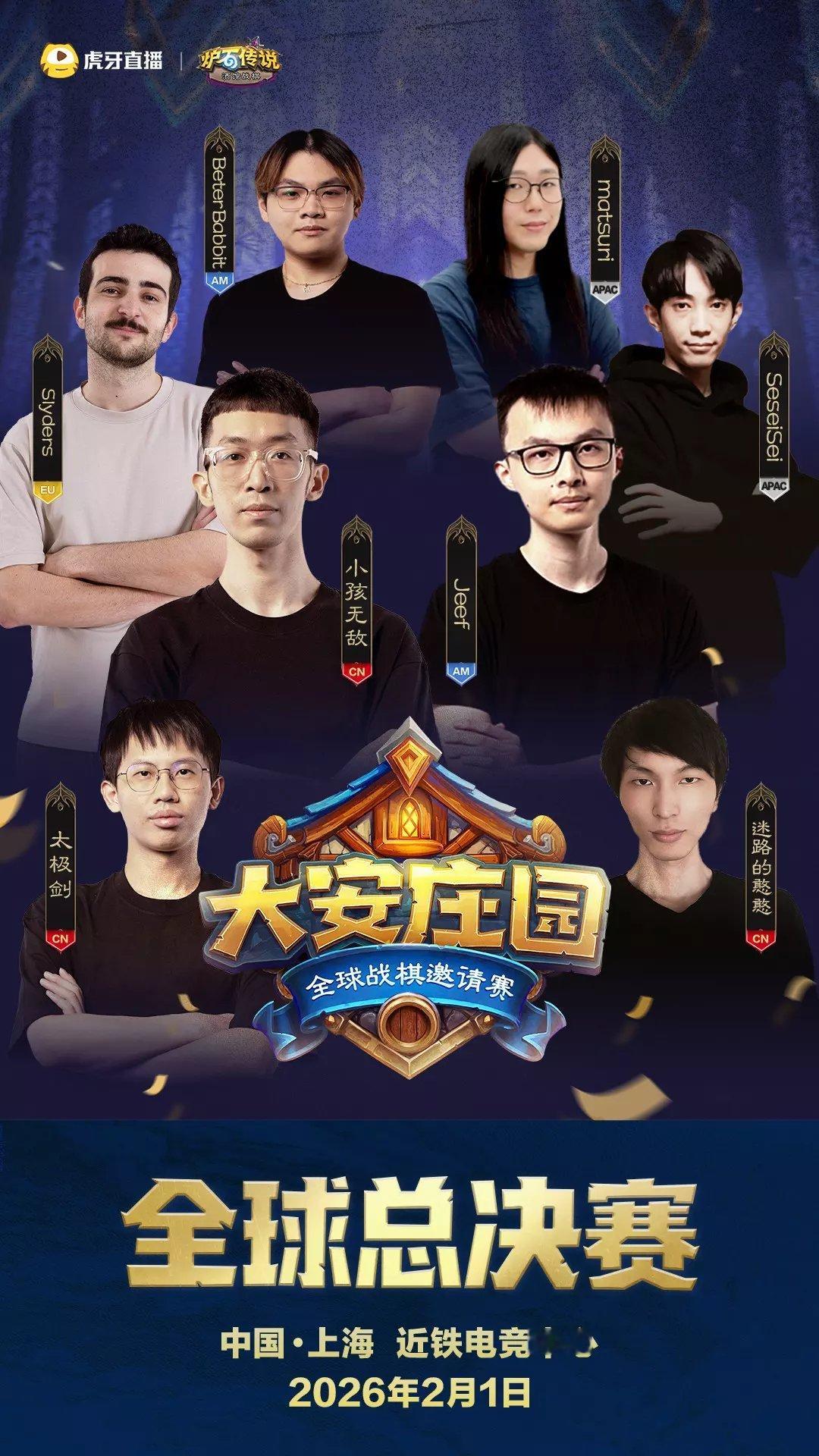 炉石传说 大安庄园全球总决赛，将于2月1日下午3点在上海线下开打！你看好谁夺冠？