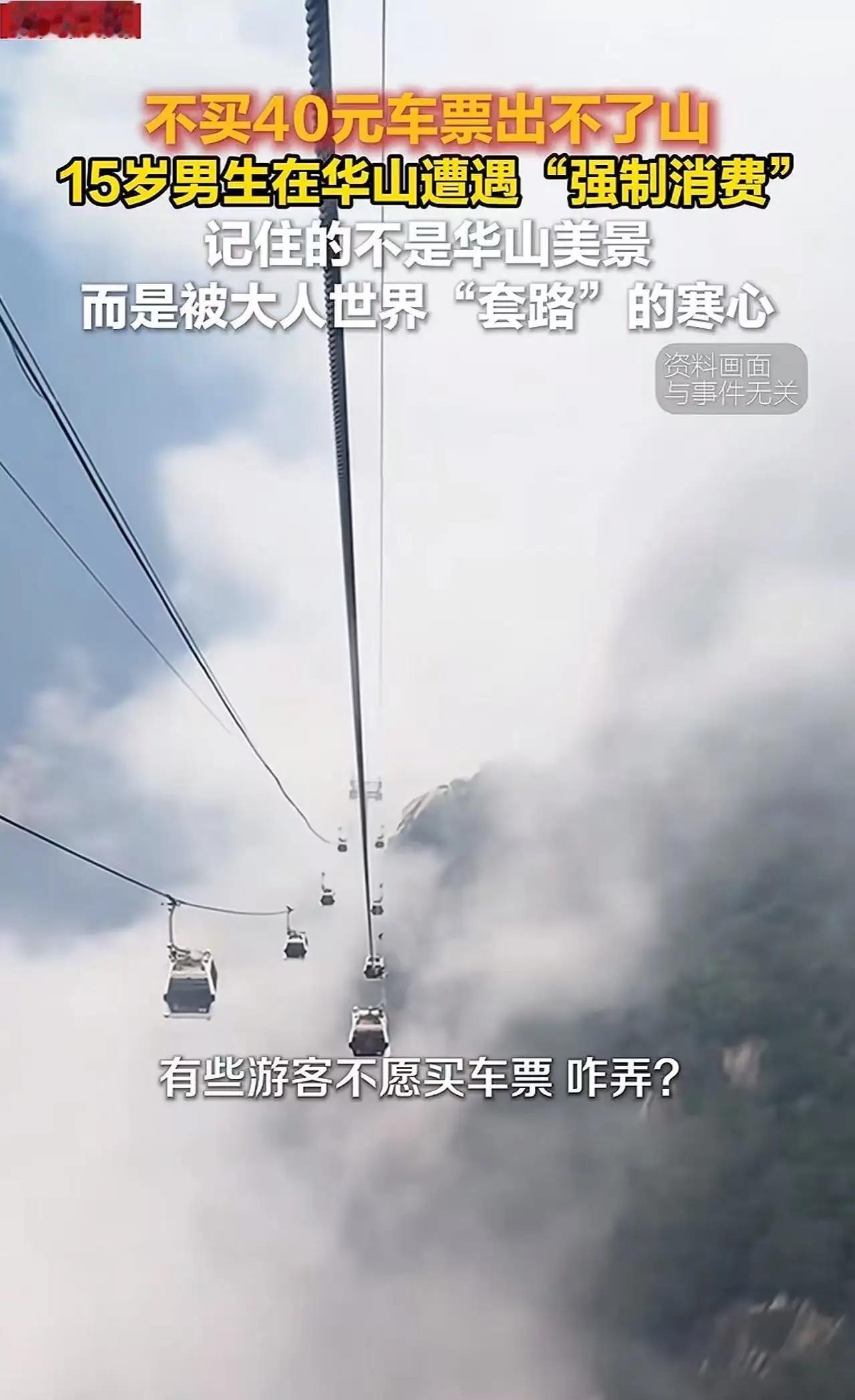 “华山摊上大事了！”15岁男孩独闯华山，却被40元车票卡住下山路，网友怒评：“这