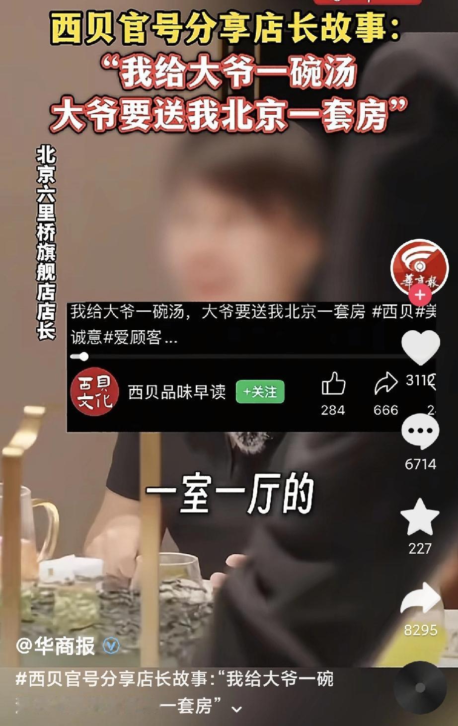 第一集《吃不到西贝痛哭的七岁毛毛》
第二集《北京大爷喝了西贝汤要送一套房》
第三