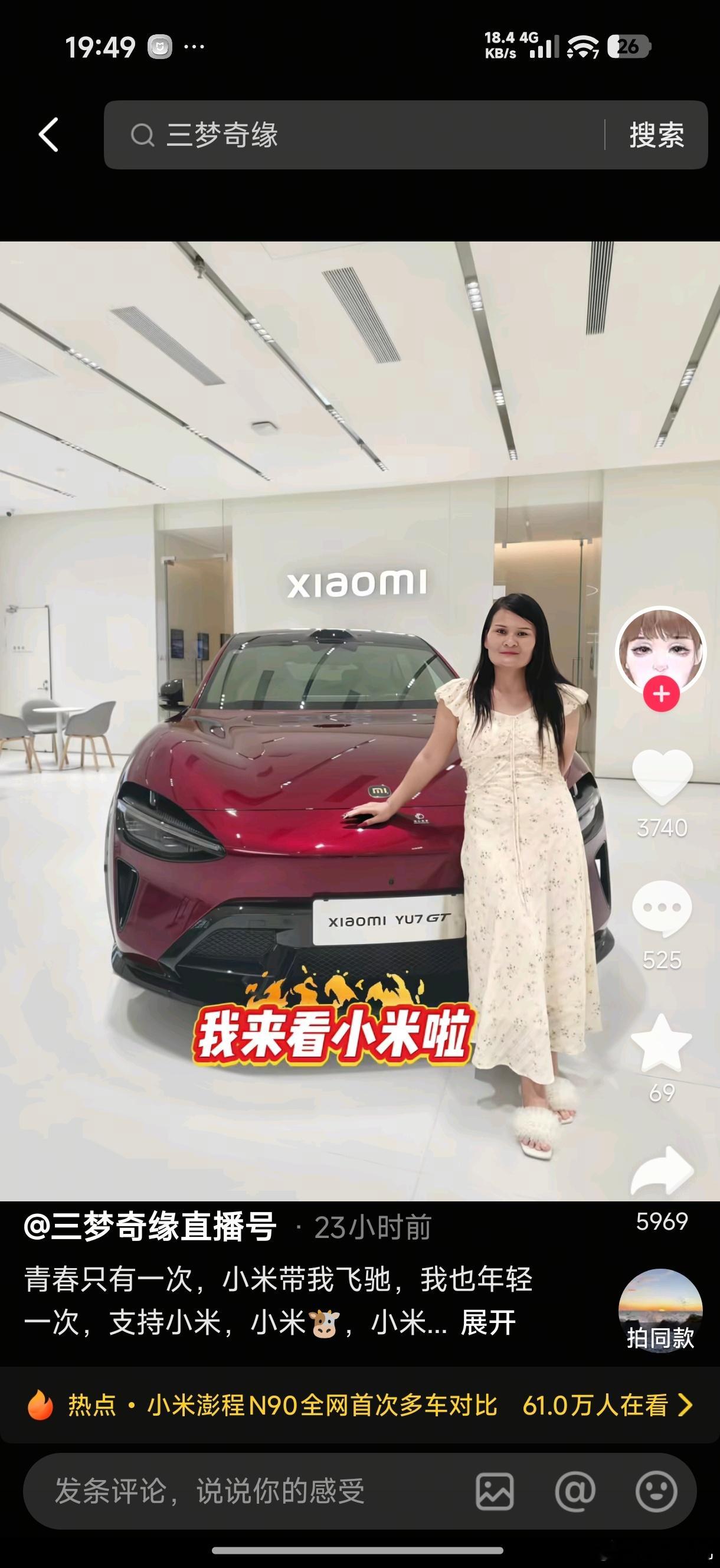 三梦奇缘定了小米澎程N90 Max…然后跟小米YU7 GT合了影…
