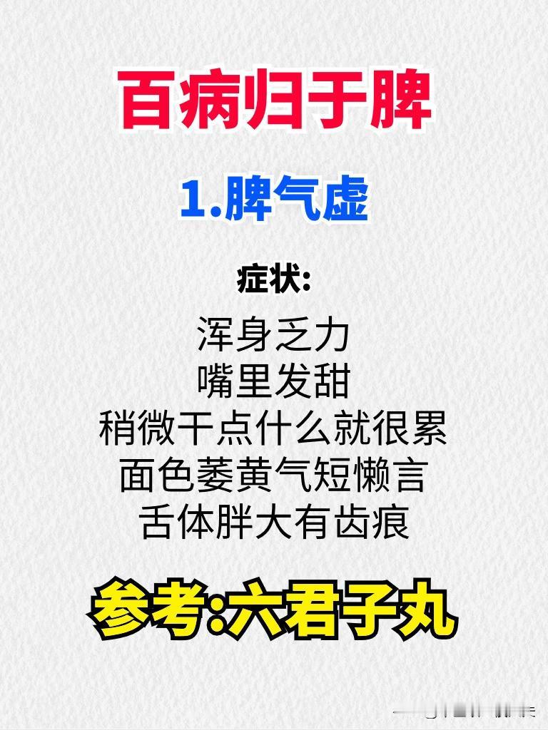 百病归于脾
1.脾气虚症状:
浑身乏力 嘴里发甜稍微干点什么就很累面色萎黄气短懒
