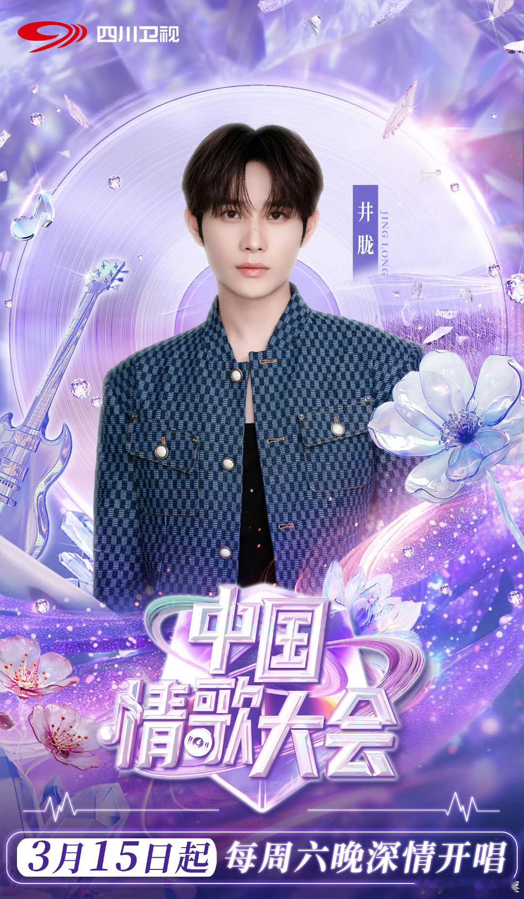 中国情歌大会阵容官宣耳朵有福啦！段奥娟纯净开嗓，井胧深情诉说，姚琛活力舞台秀，袁