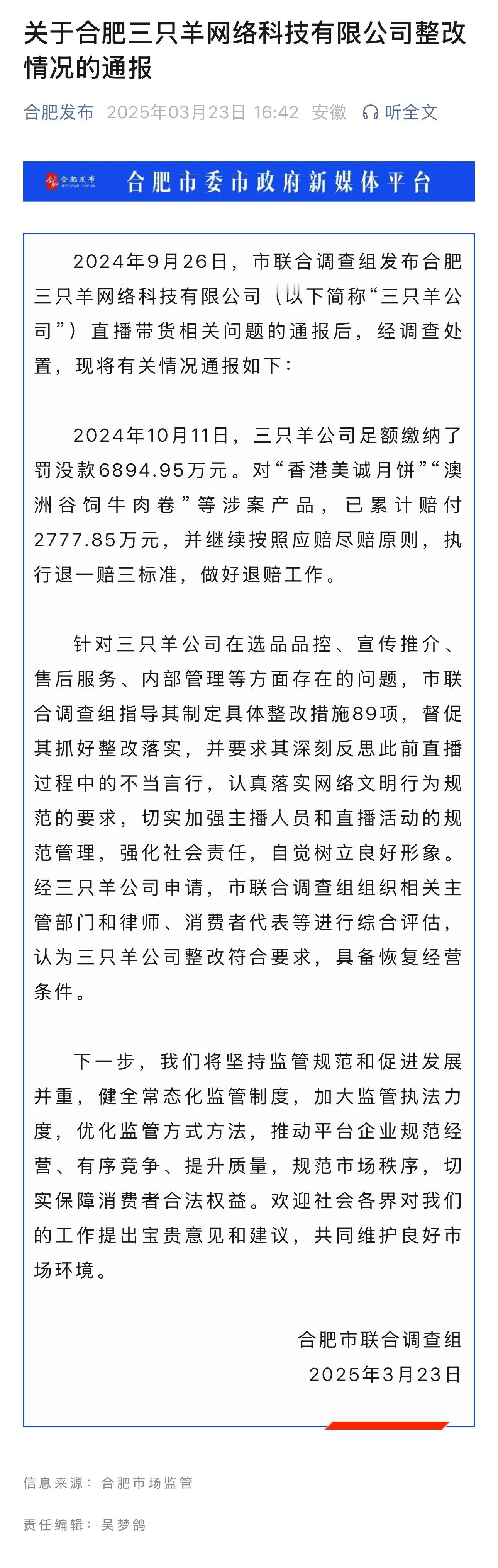 经三只羊公司申请，合肥市联合调查组组织相关主管部门和律师、消费者代表等进行综合评