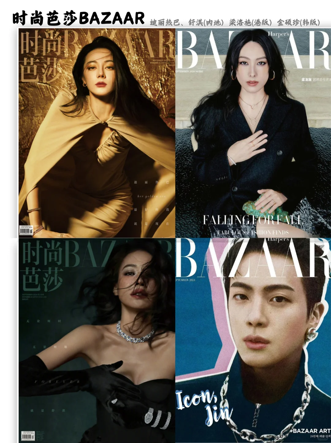全球四大刊金九封面汇总🌍谁是你心中top