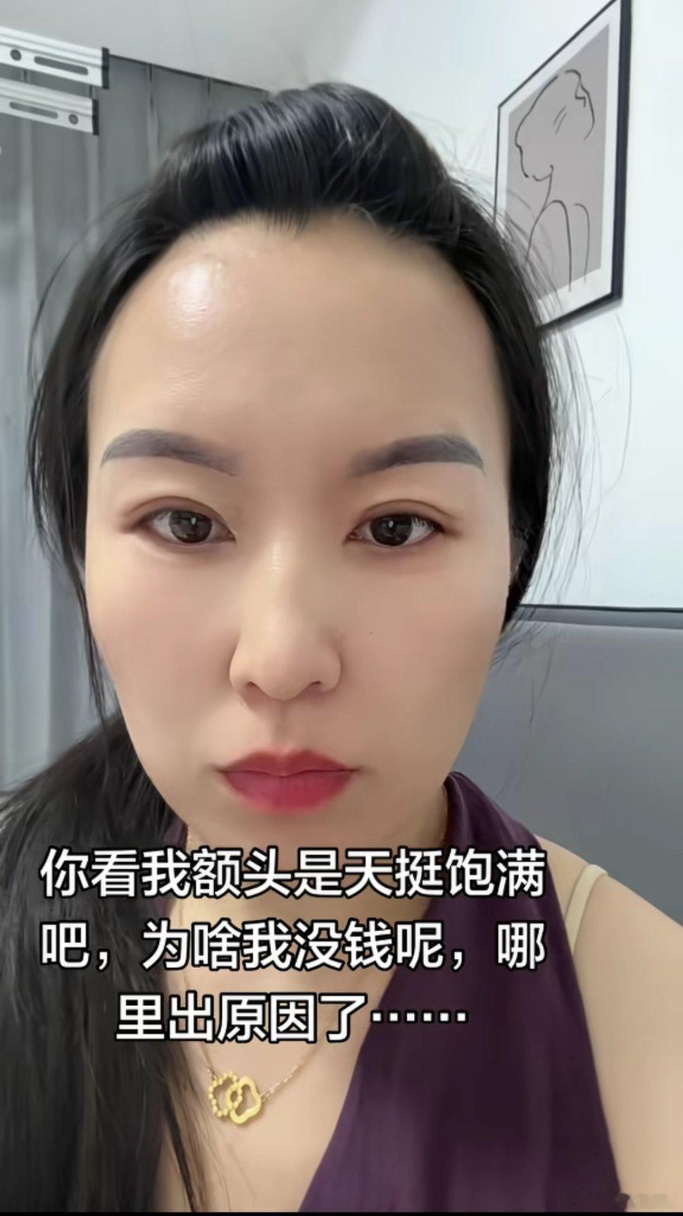 你说没钱吧，其实已经比很多人要好了，只是洽洽这天庭饱满高要求而已。 