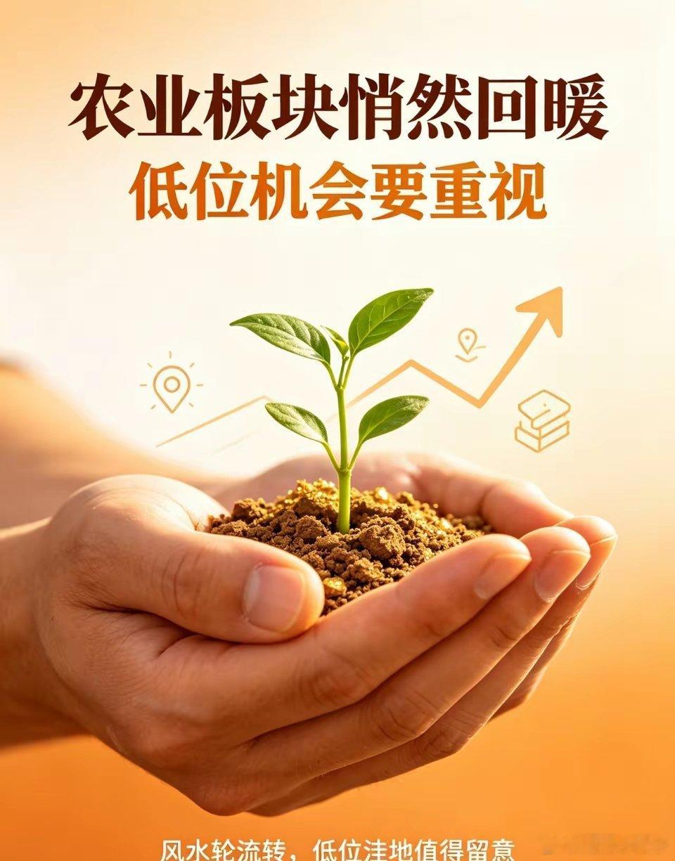 农业板块悄然回暖！低位机会要重视A股市场轮动速度越来越快，高位题材反复分歧，资金