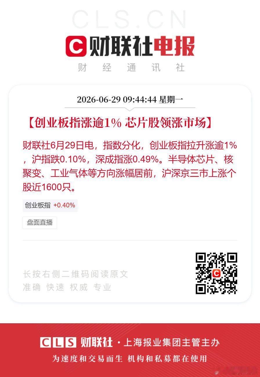 芯片股领涨A股【创业板指涨逾1% 芯片股领涨市场】财联社6月29日电，指数分化，