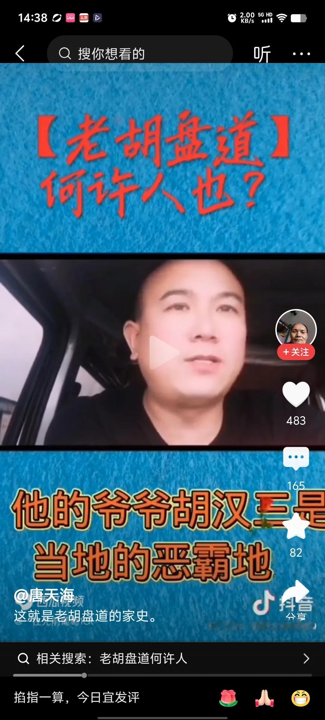 八张视频截图。第一张是有人说老胡盘道的家族史，说他是胡汉三的孙子。另外七张是老胡