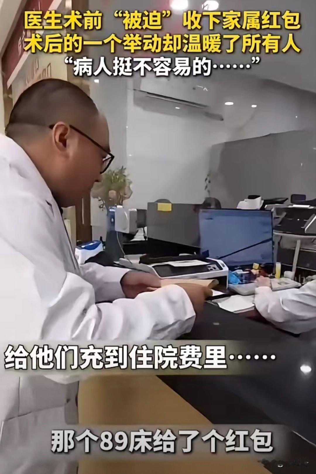 医生收下红包转身存进患者账户

上个月，北京朝阳医院发生一件事。患者李女士需要做