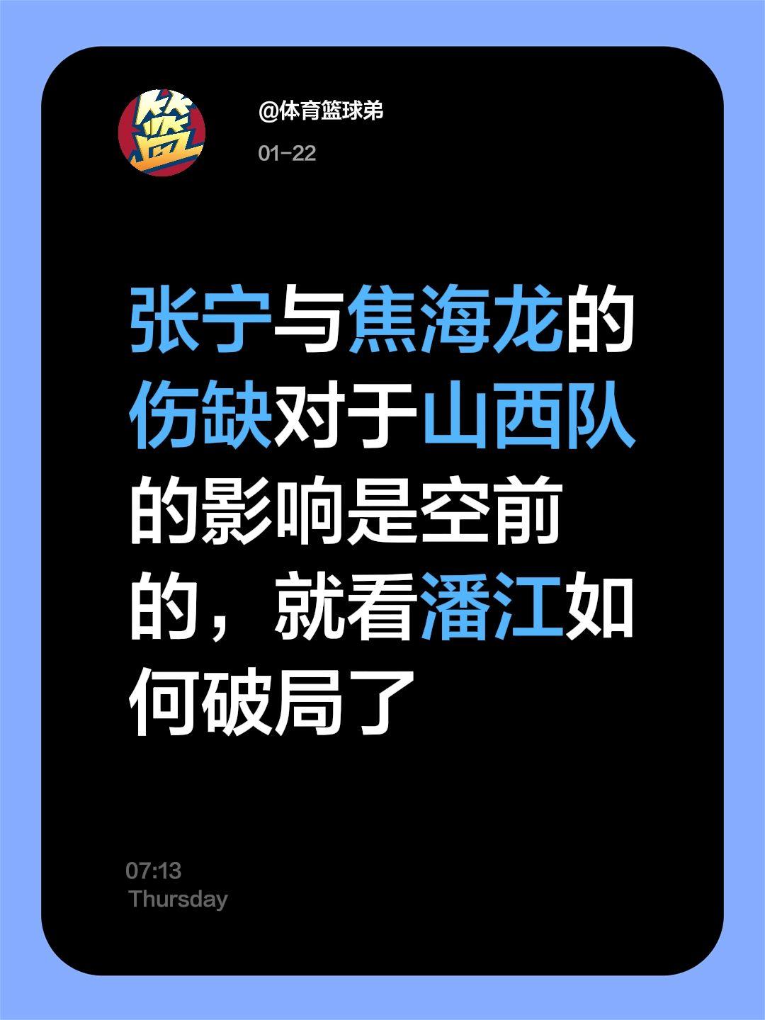 山西两大核心伤缺，潘江他们更难了。我评论了 的作品： 张宁与焦海龙的伤...