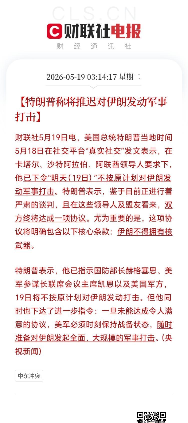 美伊冲突依然是外围最大的不确定事件！

当地时间5月18日，特朗普在社交平台说应