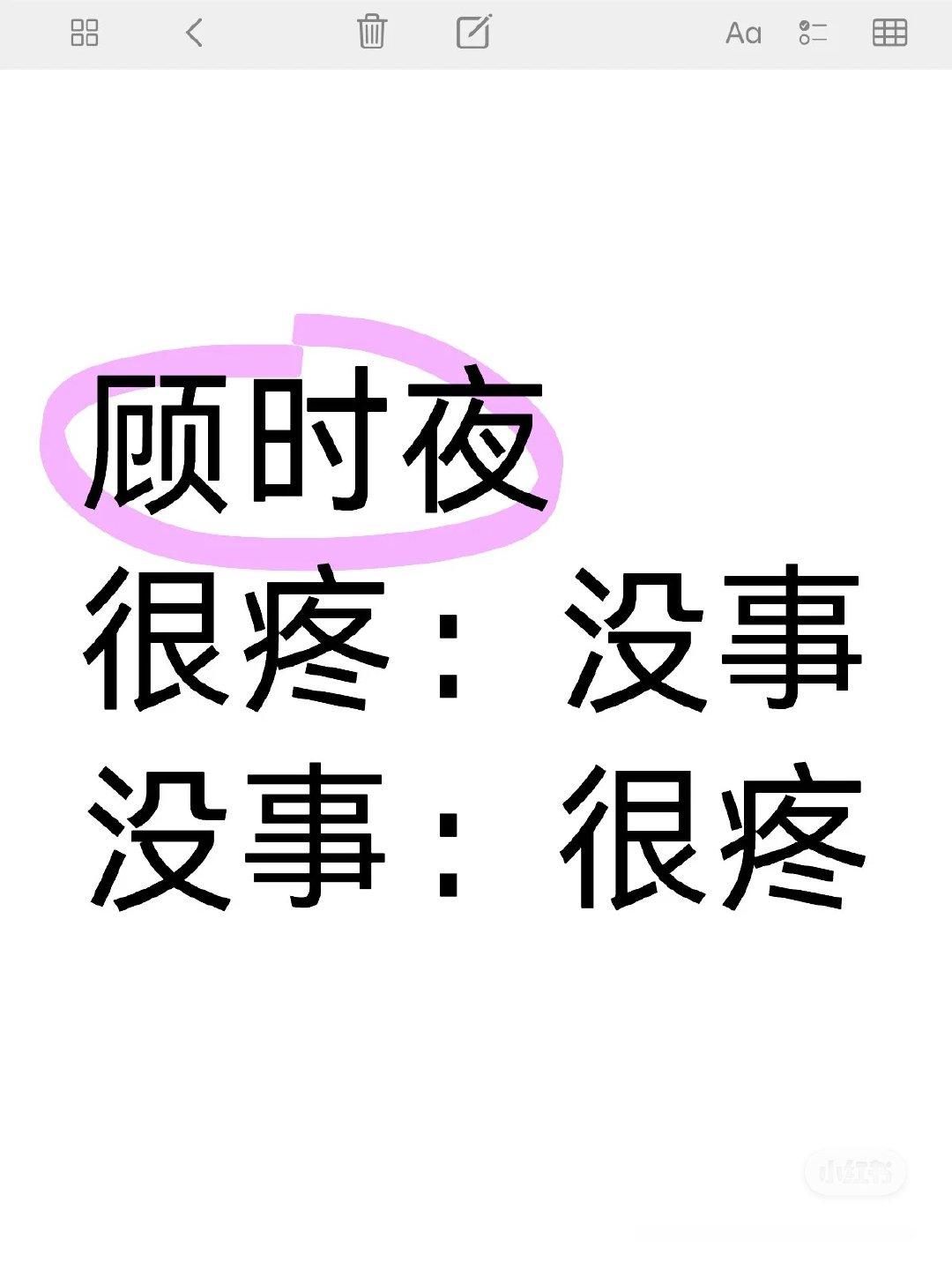 顾时夜一看就是大伤瞒着小伤暗戳戳撒娇的人[可怜]#顾时夜 瞒着伤暗暗撒娇的人##