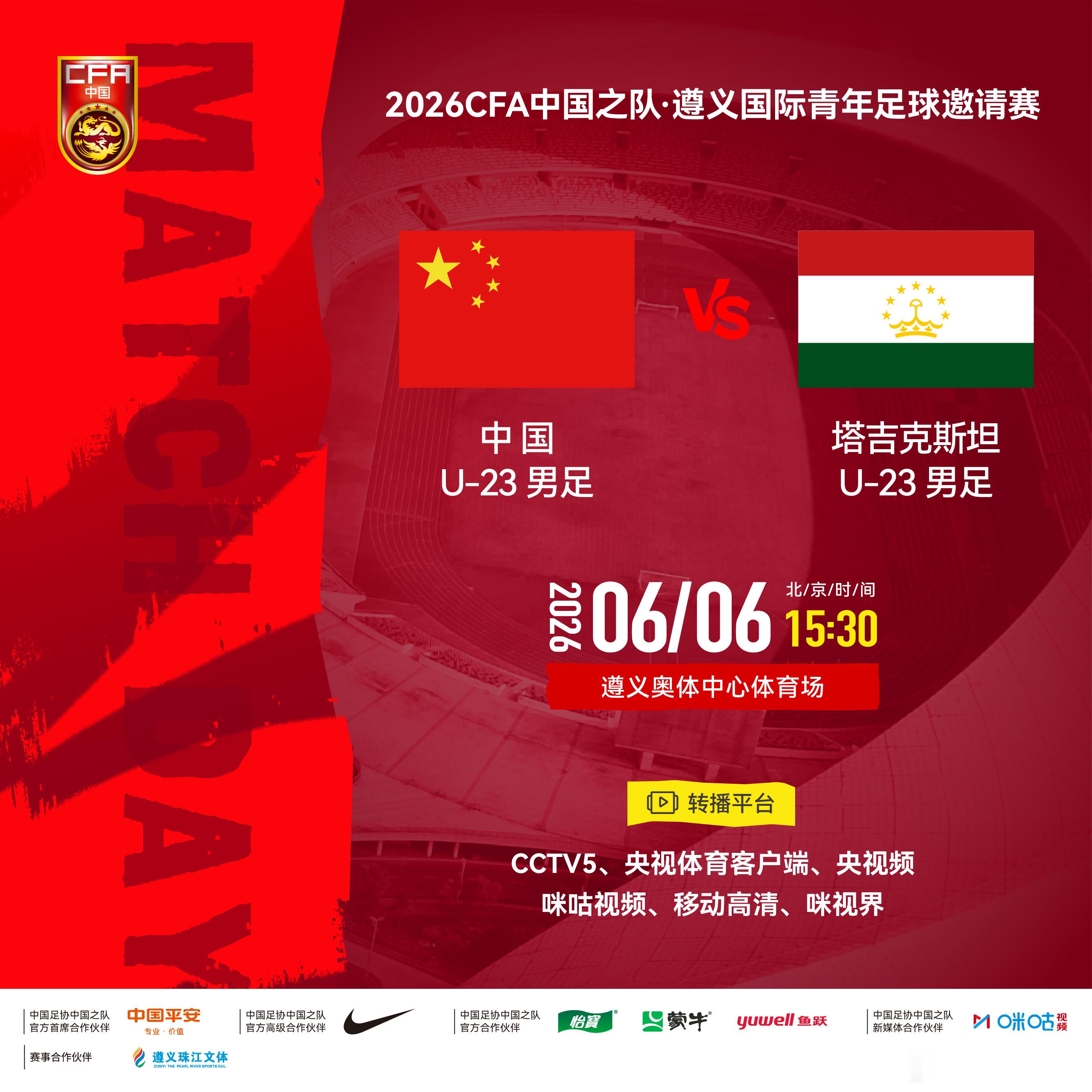 2026CFA中国之队·遵义国际青年足球邀请赛⚽ 中国U-23男足 VS 塔吉克
