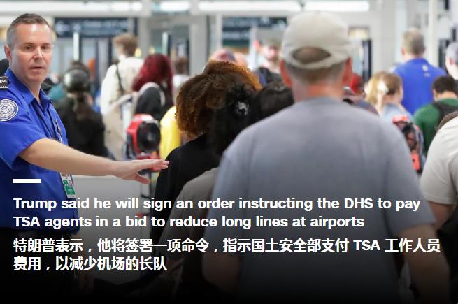 特朗普本想利用制造美国航空运输大乱施压民主党通过国土安全部预算，没想到民主党态度