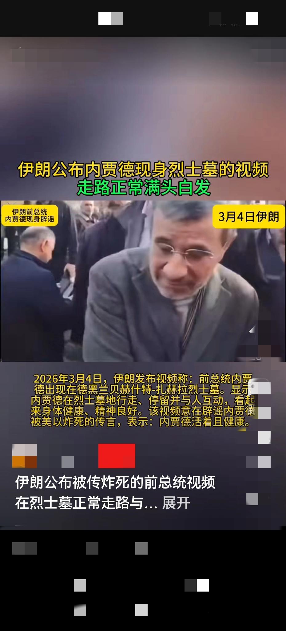 伊朗前总统内贾德死而复生？内贾德现身德黑兰一烈士陵墓。

3月4日，外媒有视频显