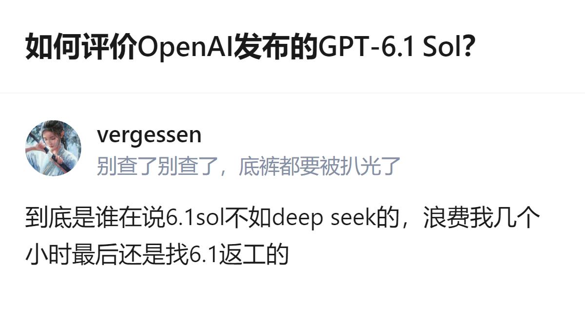 关于OpenAI发布的GPT-6.1 Sol，有人称其不如DeepSeek，但实