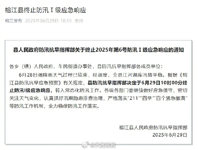 【[话筒]#榕江终止一级应急响应转入常态化防汛#】2025年6月29日，据榕江县