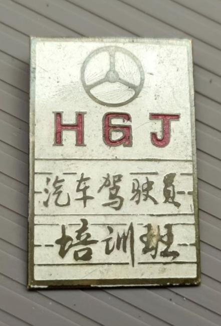 汽车驾驶员培训班