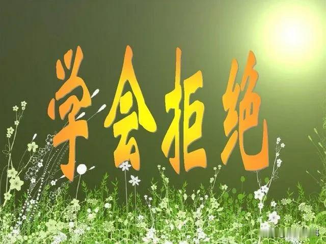 拒绝人的时候如何避免尴尬，怎样显得既礼貌又不失分寸，即便拒绝了，也不会损了彼此的