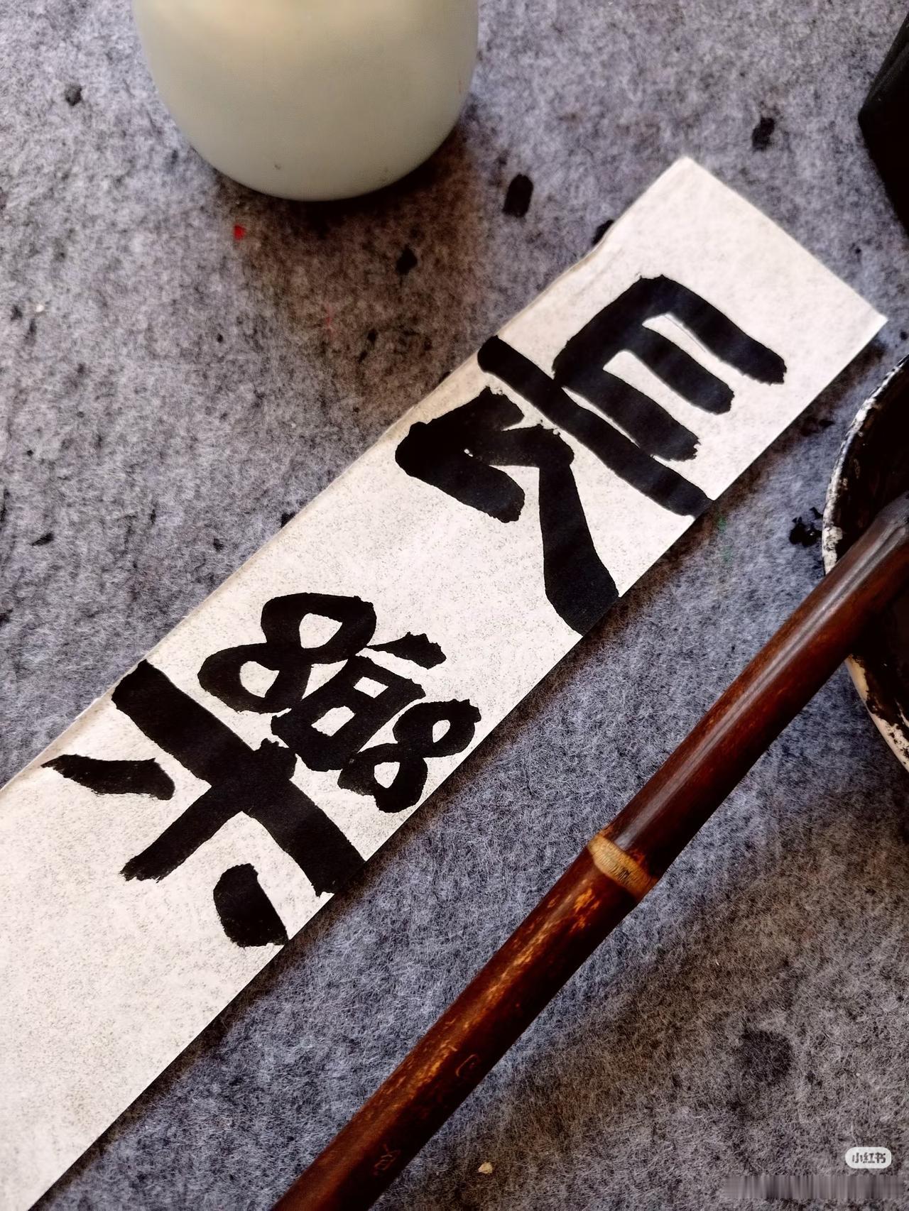 上联：常乐，
下联：？
（无情对）