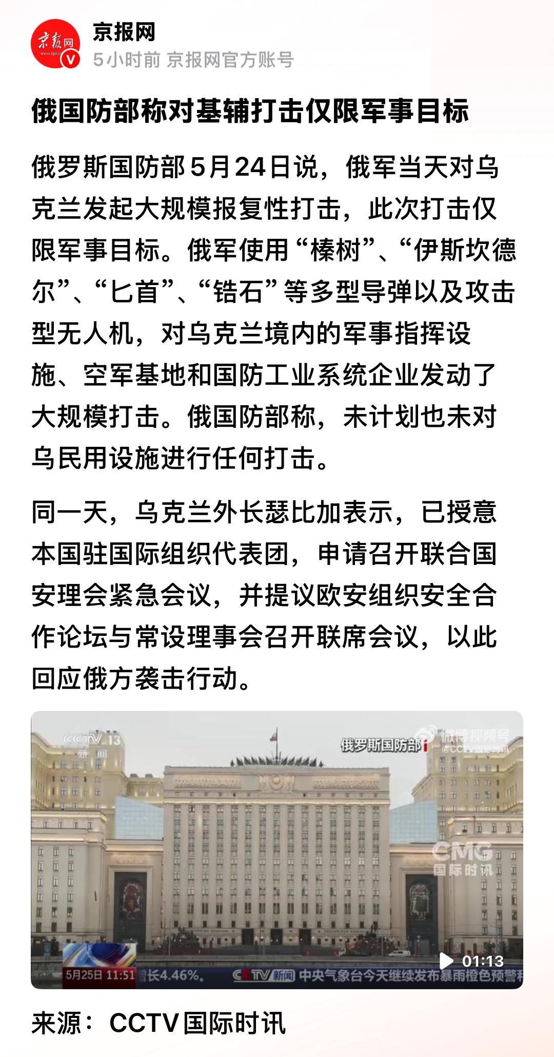 俄罗斯国防部称，对基辅的打击仅限于军事目标。
然而，就在5月24日晚，在俄罗斯的