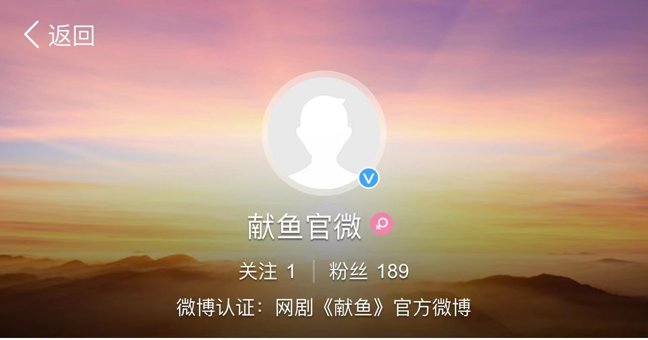 #网剧献鱼开官博#网剧献鱼开通官博这件事情大家都知道了吧，真的很开心啊，是不是不