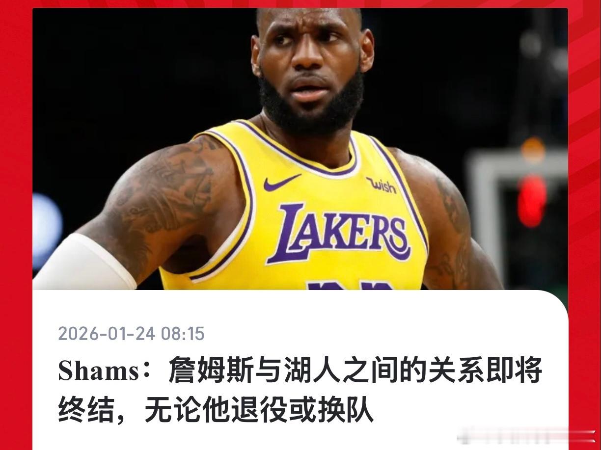 詹姆斯和湖人关系破裂，大概率休赛期不会续约詹姆斯。这显然对湖人是个好事。坏消息是