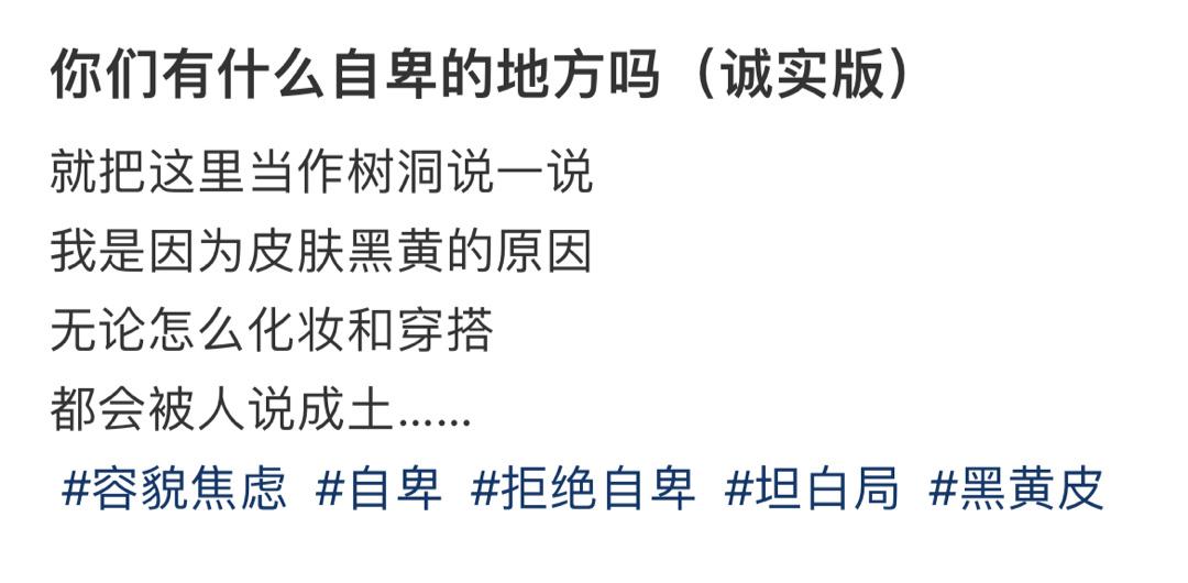 你们有什么自卑的地方吗（诚实版） ​​​