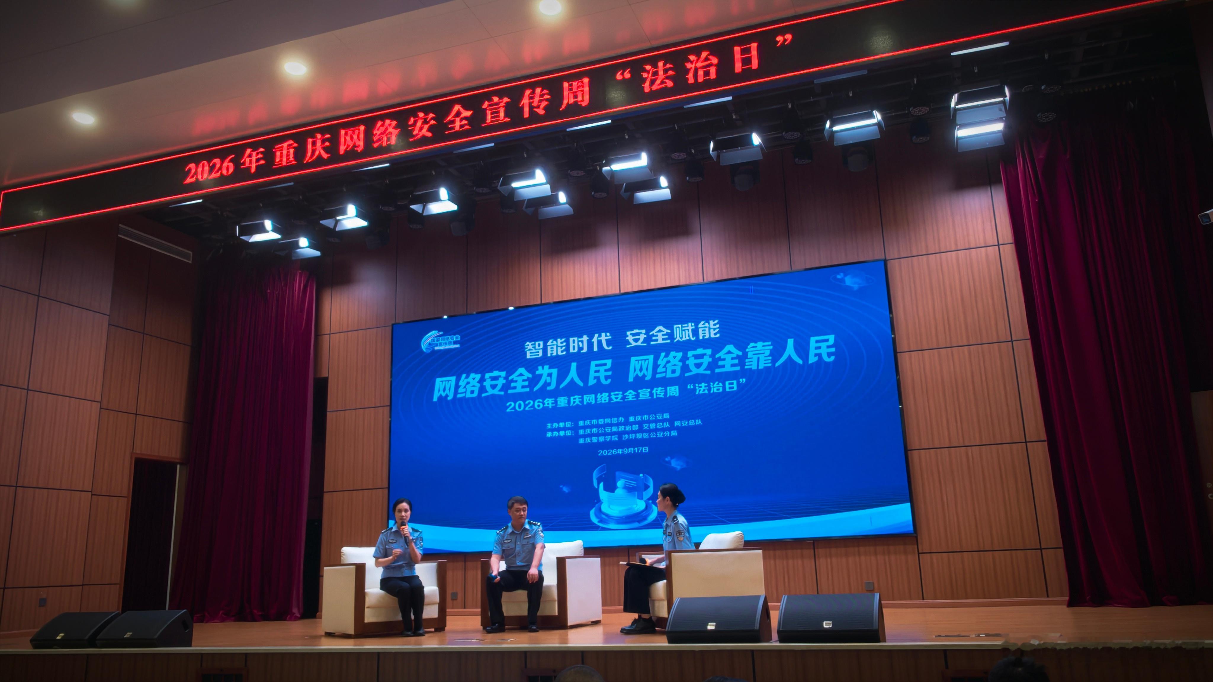 今（17）日，全市国家网络安全宣传周 “法治日” 活动在重庆警察学院举办。活动以