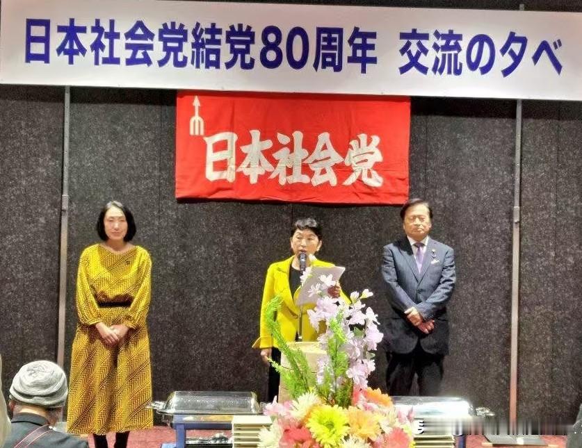 对华友好的日本社民党前几天刚组织了日本社会党结党80周年交流大会！但刚召开没几天